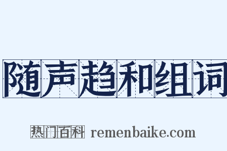 随声趋和组词是什么意思的图片